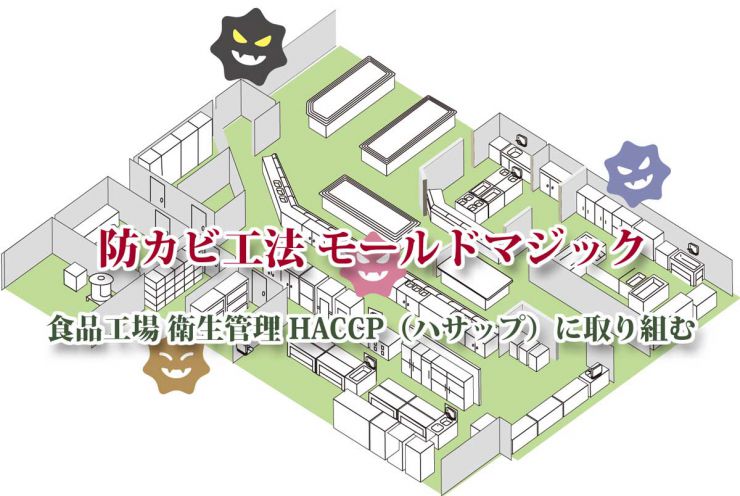 豆腐工場 防カビ対策・HACCP(ハサップ)対応のモールドマジック